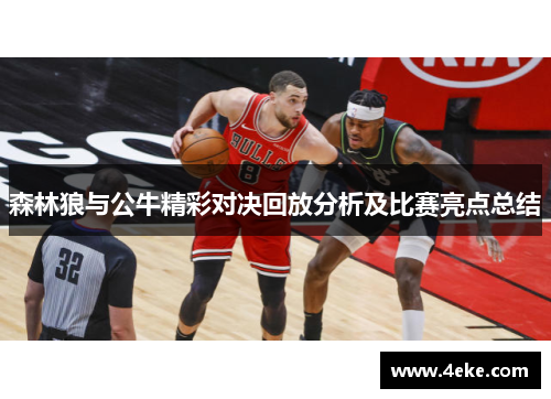 森林狼与公牛精彩对决回放分析及比赛亮点总结