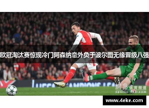 欧冠淘汰赛惊现冷门阿森纳意外负于波尔图无缘晋级八强