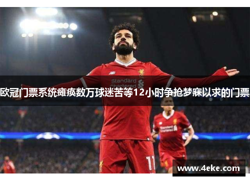 欧冠门票系统瘫痪数万球迷苦等12小时争抢梦寐以求的门票
