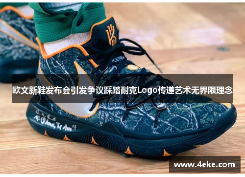 欧文新鞋发布会引发争议踩踏耐克Logo传递艺术无界限理念