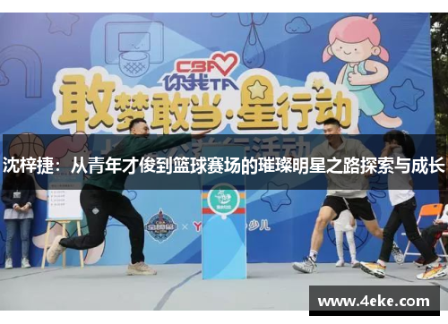沈梓捷：从青年才俊到篮球赛场的璀璨明星之路探索与成长