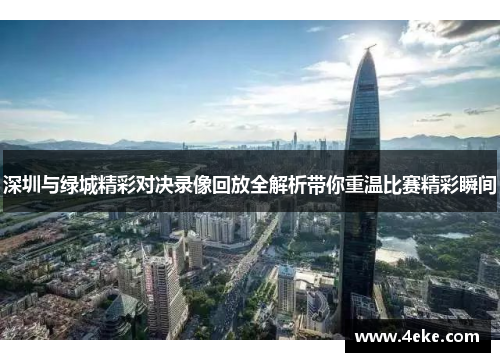 深圳与绿城精彩对决录像回放全解析带你重温比赛精彩瞬间