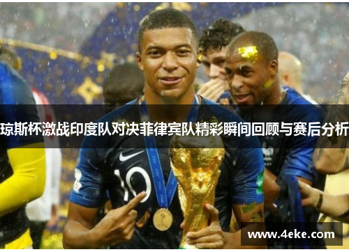 琼斯杯激战印度队对决菲律宾队精彩瞬间回顾与赛后分析