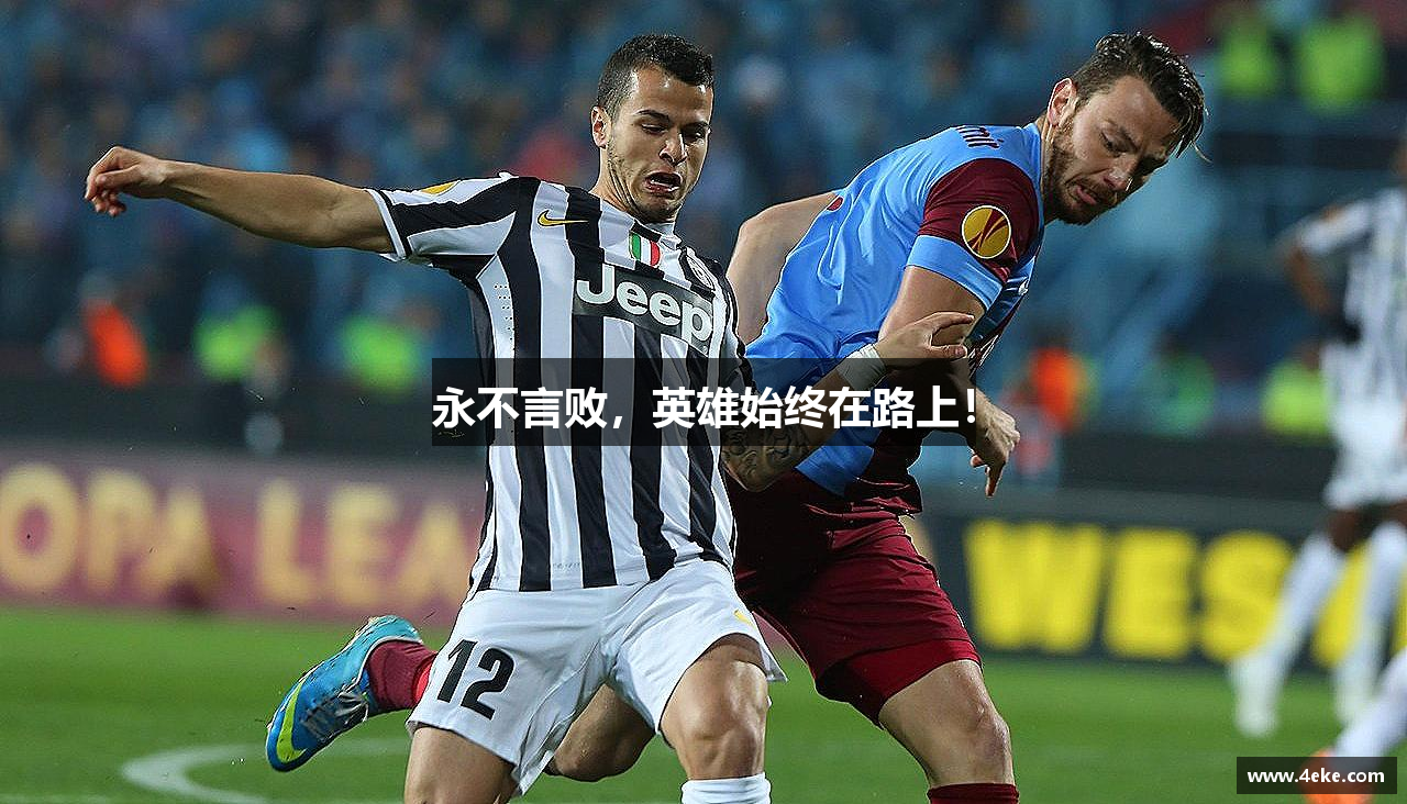 QY千亿体育永不言败，英雄始终在路上！