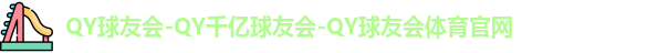 QY球友会